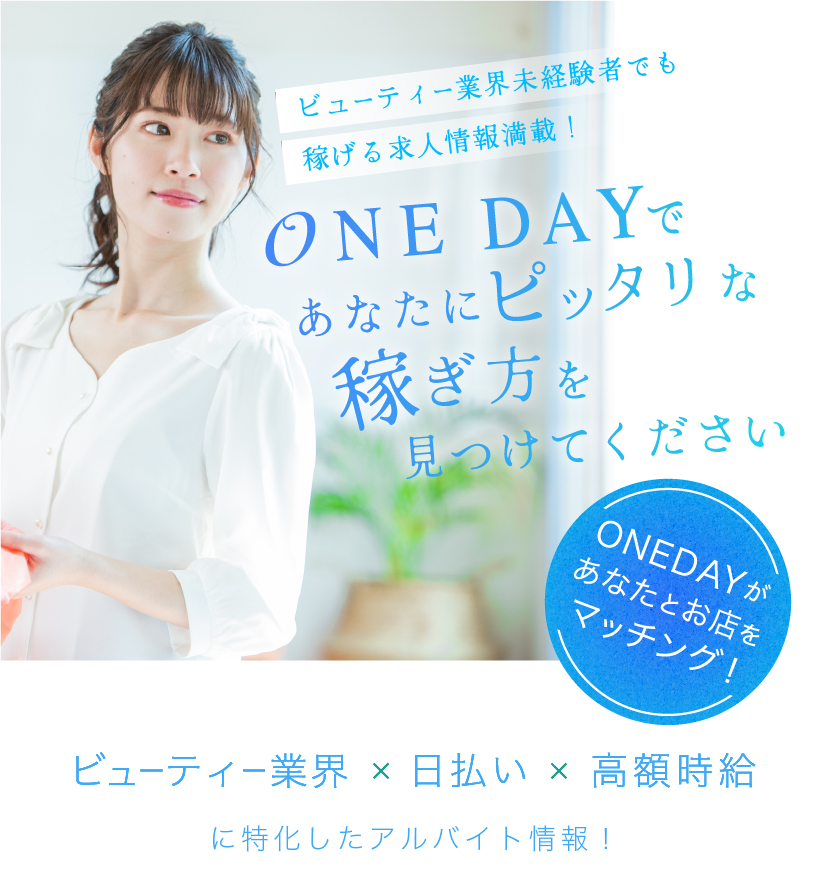 岡山の日払い高収入求人情報ONEDAY(ワンデー)